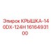 1616493100 КРЫШКА-140DX-124H Epiroc