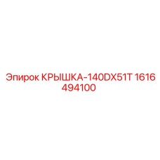 1616494100 КРЫШКА-140DX51T Epiroc