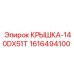 1616494100 КРЫШКА-140DX51T Epiroc