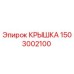 1503002100 КРЫШКА Epiroc