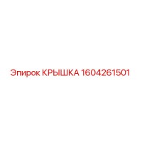 1604261501 КРЫШКА Epiroc
