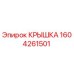 1604261501 КРЫШКА Epiroc