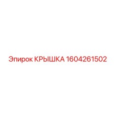 1604261502 КРЫШКА Epiroc