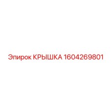 1604269801 КРЫШКА Epiroc