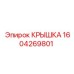1604269801 КРЫШКА Epiroc