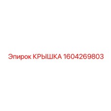 1604269803 КРЫШКА Epiroc