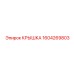 1604269803 КРЫШКА Epiroc