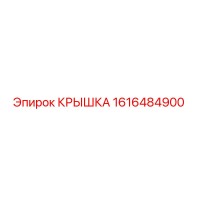 1616484900 КРЫШКА Epiroc