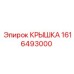 1616493000 КРЫШКА Epiroc