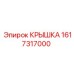 1617317000 КРЫШКА Epiroc
