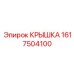 1617504100 КРЫШКА Epiroc