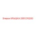 2651215200 КРЫШКА Epiroc
