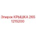 2651215200 КРЫШКА Epiroc
