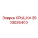 2900026400 КРЫШКА Epiroc