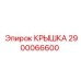 2900066600 КРЫШКА Epiroc
