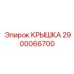 2900066700 КРЫШКА Epiroc
