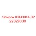 3222329038 КРЫШКА Epiroc