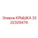 Термостойкая крышка 3222329476 Epiroc для карьерных условий