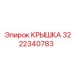 КРЫШКА 3222340783 Эпирок (Epiroc)