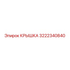 КРЫШКА 3222340840 Эпирок (Epiroc)