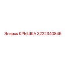 КРЫШКА 3222340846 Эпирок (Epiroc)