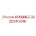 КРЫШКА 3222340846 Эпирок (Epiroc)