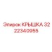 КРЫШКА 3222340955 Эпирок (Epiroc)