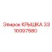 3310097580 КРЫШКА Epiroc