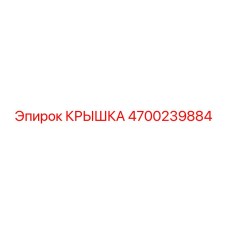 4700239884 КРЫШКА Эпирок
