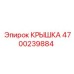 4700239884 КРЫШКА Эпирок