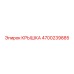 4700239885 КРЫШКА Эпирок