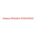 4700241820 Крышка Epiroc