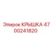 4700241820 Крышка Epiroc