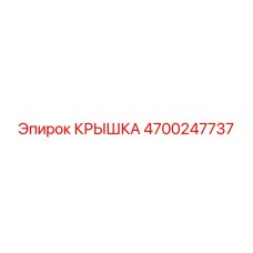 4700247737 Крышка Epiroc