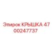 4700247737 Крышка Epiroc