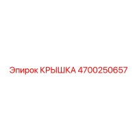 4700250657 Крышка Epiroc