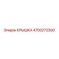 4700272300 КРЫШКА Epiroc