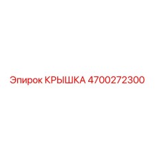 4700272300 КРЫШКА Epiroc