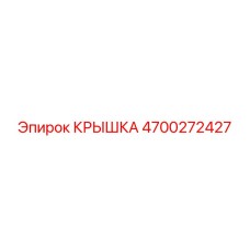 4700272427 КРЫШКА Epiroc