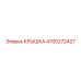 4700272427 КРЫШКА Epiroc