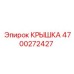 4700272427 КРЫШКА Epiroc