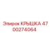 4700274064 КРЫШКА Epiroc