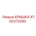 4700372080 КРЫШКА Epiroc