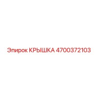 4700372103 КРЫШКА Epiroc