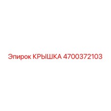 4700372103 КРЫШКА Epiroc