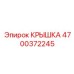 4700372245 КРЫШКА Epiroc