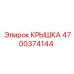 Усиленная крышка 4700374144 производителя Epiroc