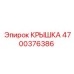 Защитная крышка 4700376386 для промышленного оборудования