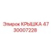 Защитная крышка компрессора 4730007228 Epiroc