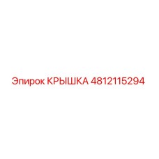 4812115294 Крышка Epiroc